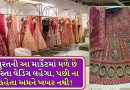 Budget Friendly Lehenga Market: ચાંદની ચોક નહીં… પણ નણંદ-ભાભી કે પછી વર-કન્યા માટે લહેંગા-કૂર્તા માટે સુરતની આ માર્કેટ છે બેસ્ટ, 5000માં કામ થઈ જશે