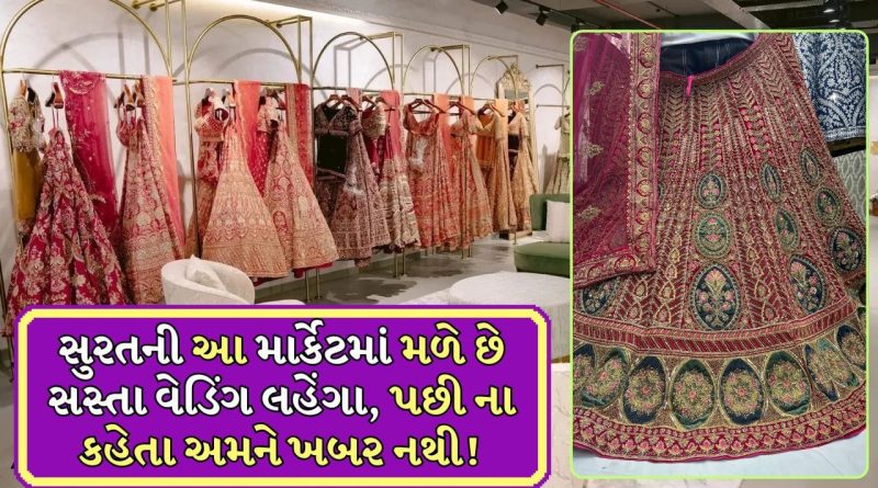 Budget Friendly Lehenga Market: ચાંદની ચોક નહીં… પણ નણંદ-ભાભી કે પછી વર-કન્યા માટે લહેંગા-કૂર્તા માટે સુરતની આ માર્કેટ છે બેસ્ટ, 5000માં કામ થઈ જશે