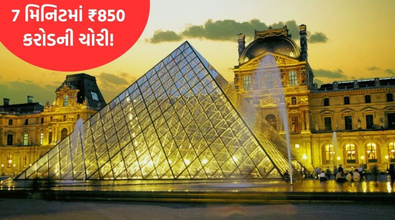 7 મિનિટમાં ₹850 કરોડની ચોરી! પેરિસના લૂવર મ્યુઝિયમમાંથી દાગીના ચોરનાર 2 આરોપી ઝડપાયા