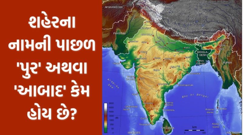 શહેરના નામની પાછળ ‘પુર’ અથવા ‘આબાદ’ કેમ હોય છે ? તેની પાછળનું કારણ શું છે?
