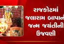 Rajkotમાં જલારામ બાપાની જન્મ જયંતીની ઉજવણી, જુઓ VIDEO
