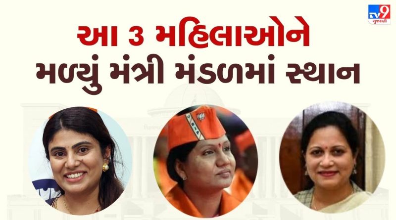 આ મહિલાઓને મળ્યું નવા મંત્રી મંડળમાં સ્થાન, જાણો કોણ-કોણ છે? આ મહિલાઓને મળ્યું નવા મંત્રી મંડળમાં સ્થાન, જાણો કોણ-કોણ છે?