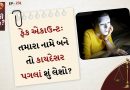 કાનુની સવાલ: તમારા નામે કોઈએ બનાવ્યું છે ફેક એકાઉન્ટ? જાણો કેવી રીતે કાયદેસર પગલાં લઈ શકાય