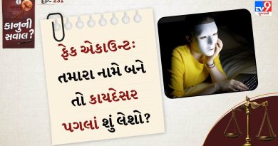 કાનુની સવાલ: તમારા નામે કોઈએ બનાવ્યું છે ફેક એકાઉન્ટ? જાણો કેવી રીતે કાયદેસર પગલાં લઈ શકાય