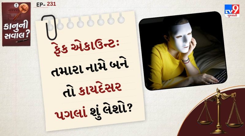 કાનુની સવાલ: તમારા નામે કોઈએ બનાવ્યું છે ફેક એકાઉન્ટ? જાણો કેવી રીતે કાયદેસર પગલાં લઈ શકાય