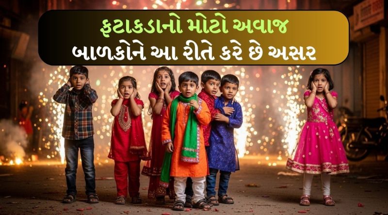 ફટાકડાનો અવાજથી બાળકો ડરી રહ્યા છે? આ રીતે ઓળખો, જાણો ડોકટરો શું કહે છે