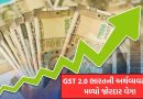 GST 2.0 ભારતની અર્થવ્યવસ્થાને મળ્યો જોરદાર વેગ, GDP 6.9% સુધી પહોંચવાની આશા