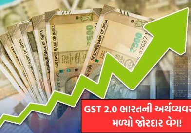 GST 2.0 ભારતની અર્થવ્યવસ્થાને મળ્યો જોરદાર વેગ, GDP 6.9% સુધી પહોંચવાની આશા