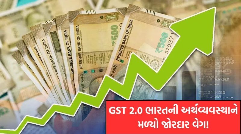 GST 2.0 ભારતની અર્થવ્યવસ્થાને મળ્યો જોરદાર વેગ, GDP 6.9% સુધી પહોંચવાની આશા