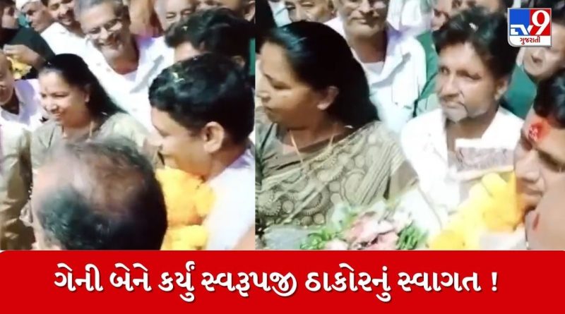 બનાસકાંઠામાં ભાજપ-કોંગ્રેસનું નહીં જ્ઞાતિ-જાતીનું જોવા મળ્યું રાજકારણ ! સ્વરુપજી ઠાકોરના સ્વાગતમાં ગેનીબેન પણ રહ્યાં હાજર, જુઓ Video