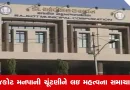 Rajkot News : રાજકોટ મનપાની ચૂંટણીને લઇ મહત્વના સમાચાર, અનામત અને સામાન્ય બેઠકોમાં ફેરફાર કરાતા ઘણા કોર્પોરેટરના કપાશે પત્તા !