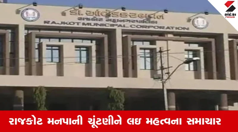 Rajkot News : રાજકોટ મનપાની ચૂંટણીને લઇ મહત્વના સમાચાર, અનામત અને સામાન્ય બેઠકોમાં ફેરફાર કરાતા ઘણા કોર્પોરેટરના કપાશે પત્તા !