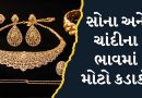 સોનુ-ચાદી ખરીદવા માટેનો આવ્યો સૂવર્ણ સમય, દિવાળી બાદ આજે સોનાના ભાવમાં આવ્યો મોટો કડાકો