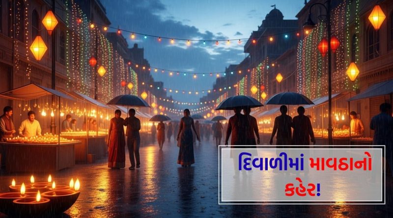 નવા વર્ષે ‘મેઘરાજા’ એન્ટ્રી કરશે ! નવરાત્રિ બાદ દિવાળીમાં પણ માવઠાની આફત, આગામી 4 દિવસ સુધી આવશે વરસાદ – જુઓ Video