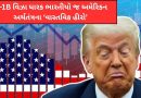 ટ્રમ્પનો વિરોધ છતાં સત્ય સામે: H-1B વિઝા ધારક ભારતીયો જ અમેરિકન અર્થતંત્રના ‘વાસ્તવિક હીરો’