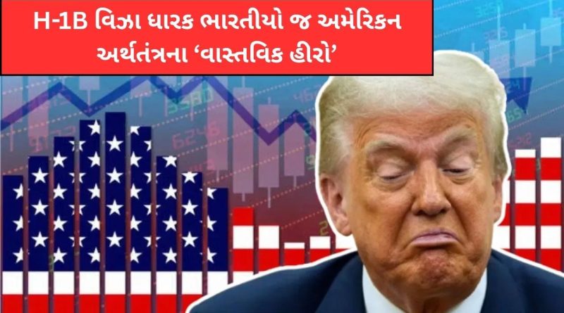 ટ્રમ્પનો વિરોધ છતાં સત્ય સામે: H-1B વિઝા ધારક ભારતીયો જ અમેરિકન અર્થતંત્રના ‘વાસ્તવિક હીરો’
