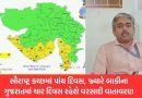 સૌરાષ્ટ્ર કચ્છમાં પાંચ દિવસ, જ્યારે ગુજરાતના અન્ય ભાગોમાં ચાર દિવસ રહેશે વરસાદી વાતાવરણ, જુઓ Video