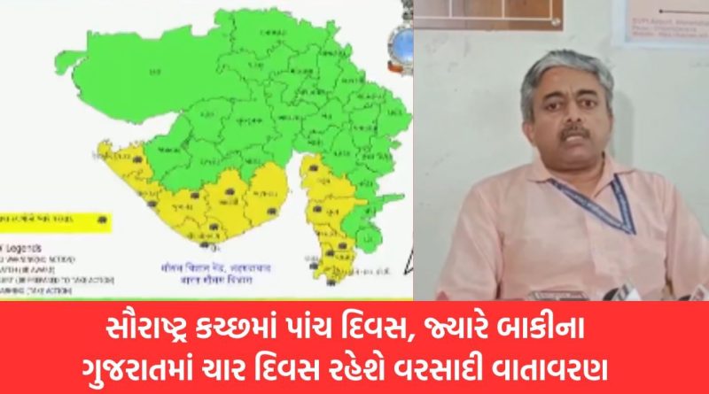 સૌરાષ્ટ્ર કચ્છમાં પાંચ દિવસ, જ્યારે ગુજરાતના અન્ય ભાગોમાં ચાર દિવસ રહેશે વરસાદી વાતાવરણ, જુઓ Video