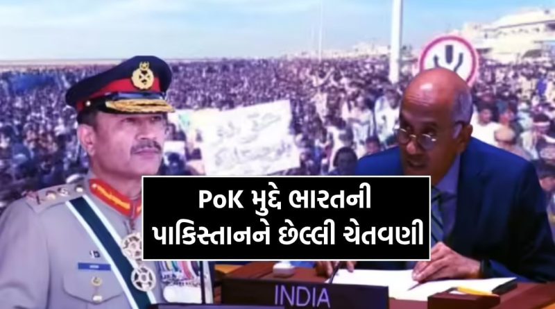 હવે ક્યાં મોં છુપાવવા જશે મુલ્લો મુનીર, ભારતે પાકિસ્તાનની દુખતી નસ પર રાખ્યો હાથ, PoK પર આપ્યુ અંતિમ અલ્ટીમેટમ હવે ક્યાં મોં છુપાવવા જશે મુલ્લો મુનીર, ભારતે પાકિસ્તાનની દુખતી નસ પર રાખ્યો હાથ, PoK પર આપ્યુ અંતિમ અલ્ટીમેટમ