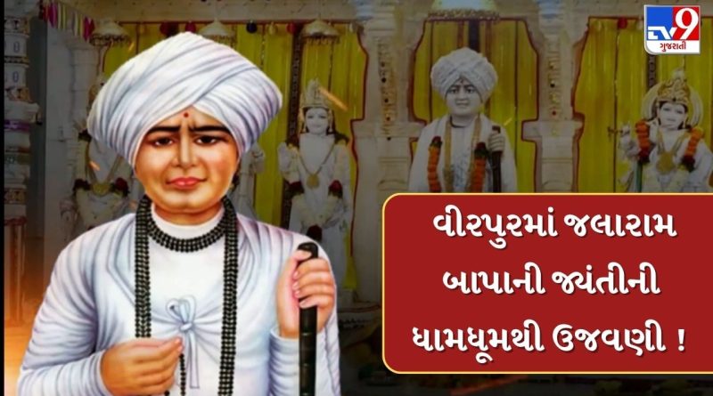 Rajkot : વીરપુરમાં જલારામ બાપાની 226મી જન્મજયંતિની ધામધૂમથી ઉજવણી, દેશ-વિદેશથી ભક્તોની લાગી કતારો, જુઓ Video