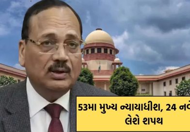 જસ્ટિસ સૂર્યકાંત ભારતના 53મા મુખ્ય ન્યાયાધીશ બનશે, 24 નવેમ્બરે લેશે શપથ