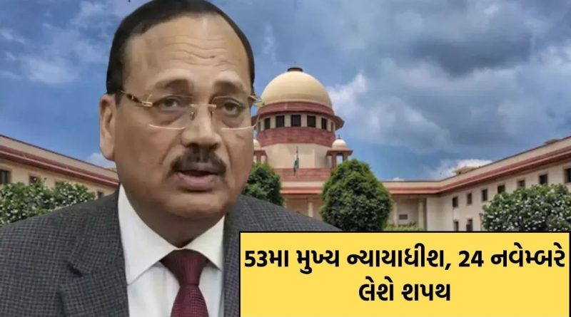 જસ્ટિસ સૂર્યકાંત ભારતના 53મા મુખ્ય ન્યાયાધીશ બનશે, 24 નવેમ્બરે લેશે શપથ