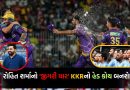 Big Announcement: ‘KKR’ હવે છે ‘તૈયાર’! રોહિત શર્માનો ‘જીગરી દોસ્ત’ કોલકાતાનો હેડ કોચ બનવા જઈ રહ્યો છે, ફ્રેન્ચાઇઝ ટૂંક સમયમાં સત્તાવાર જાહેરાત કરશે
