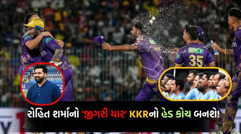 Big Announcement: ‘KKR’ હવે છે ‘તૈયાર’! રોહિત શર્માનો ‘જીગરી દોસ્ત’ કોલકાતાનો હેડ કોચ બનવા જઈ રહ્યો છે, ફ્રેન્ચાઇઝ ટૂંક સમયમાં સત્તાવાર જાહેરાત કરશે