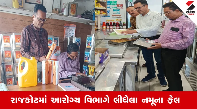 Rajkot News : રાજકોટમાં આરોગ્ય વિભાગે લીધેલા દૂધ, આઈસ્ક્રીમ, કુલ્ફી સહિતના નમૂનાઓ ફેલ, દિવાળીને ધ્યાને રાખી 35 બેકરીઓમાં તપાસ કરાઈ