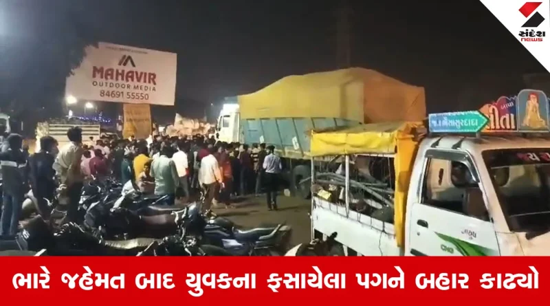 Rajkotના પુનિત નગરના પાસે ભયજનક અકસ્માત, ટ્રકના ટાયર નીચે ફસાયો યુવકનો પગ