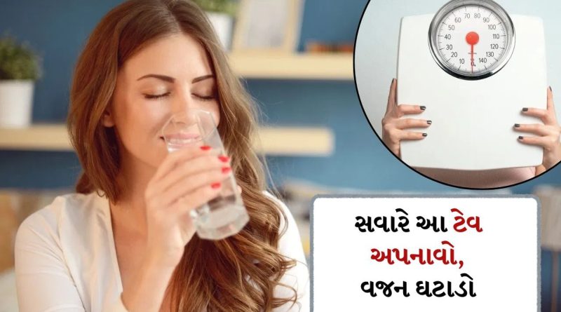 Morning Tips : સવારે આ ટેવને અપનાવો, તે વજન ઘટાડવામાં કરશે મદદ