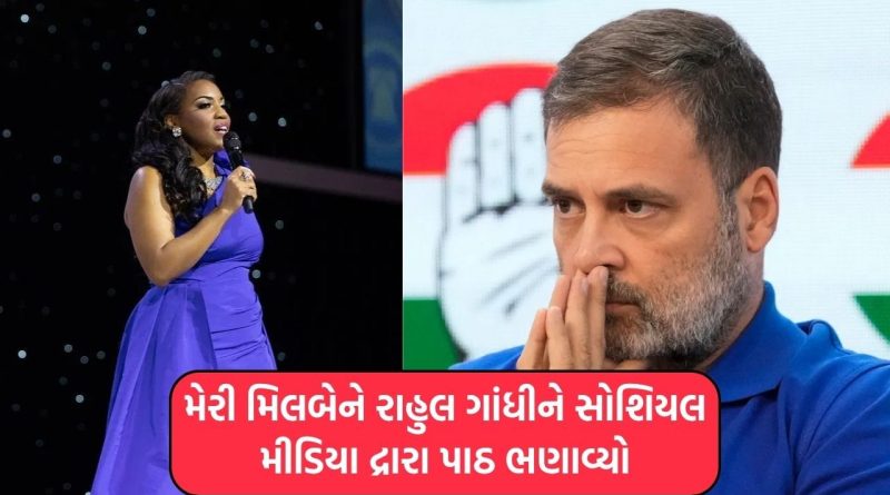 ‘મોદી ટ્રમ્પથી ડરતા નથી’, અમેરિકન પોપ સિંગર મેરી મિલબેને રાહુલ ગાંધીને સોશિયલ મીડિયા દ્રારા પાઠ ભણાવ્યો