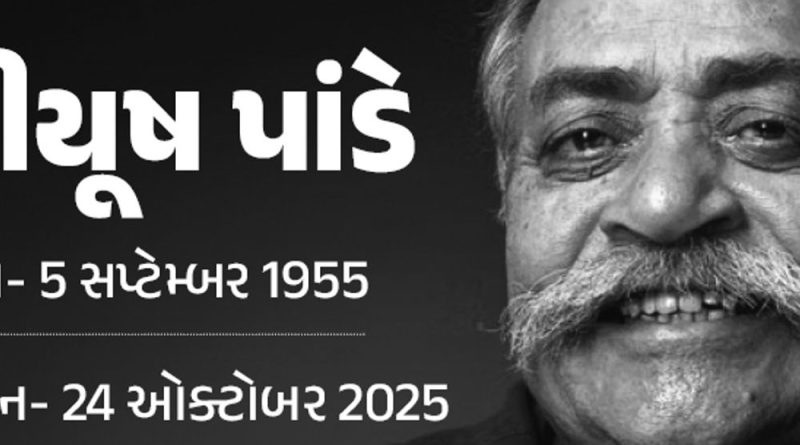 ‘અબકી બાર મોદી સરકાર’ સૂત્રના સર્જક પીયૂષ પાંડેનું અવસાન:હમારા બજાજ, ઠંડા મતલબ કોકા કોલા અને ફેવિકૉલના વિજ્ઞાપનથી જાણીતા થયા હતા