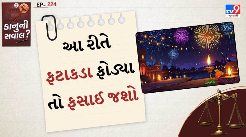 કાનુની સવાલ: જાહેરમાં ફટાકડા ફોડશો તો ફસાઈ જશો કાયદાની જાળમાં! જાણો કેટલી મળી શકે છે સજા અને દંડ