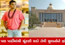 Rajkot News : નીતિન જાની ઉર્ફે “ખજૂરભાઈ” લડી શકે છે વિધાનસભા 2027ની ચૂંટણી, ભણેલા લોકોને રાજકારણમાં આવવા ખજૂરભાઈની હાંકલ