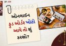 કાનુની સવાલ: ઓનલાઈન ફુડ ઓર્ડર કરો અને ડિલિવરી ખોટી આવે તો શું કરશો? જાણો તમારા હક્ક