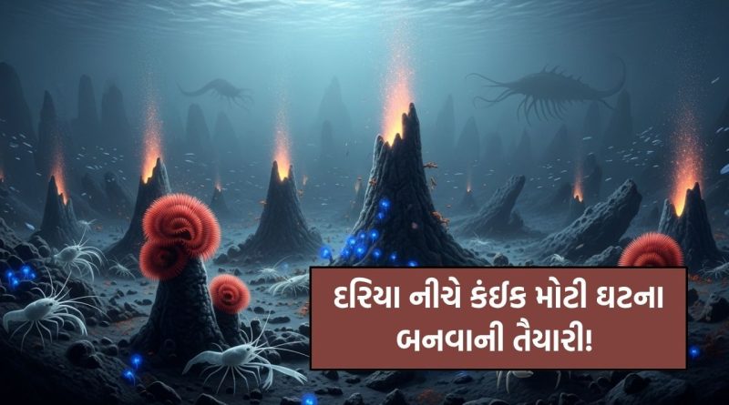 દરિયા નીચે 24 ‘સૂતેલા શેતાનો’ જાગૃત! વૈજ્ઞાનિકો એલર્ટ પર, આ છે મોટું જોખમ