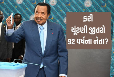 દુનિયાના સૌથી વૃદ્ધ રાષ્ટ્રપ્રમુખ: છેલ્લા 43 વર્ષથી સત્તામાં છતાં 92 વર્ષની ઉંમરે પણ ચૂંટણી જીતવા તલપાપડ