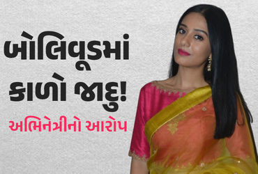બોલિવૂડમાં કાળો જાદુ થાય છે! અભિનેત્રીએ કહ્યું- મારું વશીકરણ કરાયું, ફિલ્મના પૈસા પાછા આપ્યા