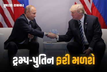 ટ્રમ્પ અને પુતિન વચ્ચે ફરી થશે મુલાકાત, બંને નેતાઓની ટેલિફોનિક વાતચીતમાં સ્થળ ફાઈનલ