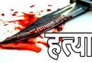 ઘરમાં બન્નેને સાથે એકલાં જોઈને પતિએ પત્નીના મિત્રની હત્યા કરી