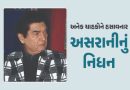 જાણીતા હાસ્ય કલાકાર અસરાનીનું 84 વર્ષની વયે નિધન, લાંબા સમયથી હતા બીમાર