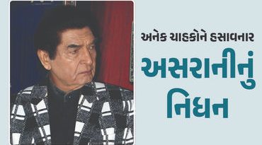 જાણીતા હાસ્ય કલાકાર અસરાનીનું 84 વર્ષની વયે નિધન, લાંબા સમયથી હતા બીમાર