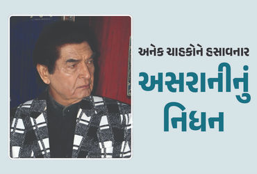 જાણીતા હાસ્ય કલાકાર અસરાનીનું 84 વર્ષની વયે નિધન, લાંબા સમયથી હતા બીમાર