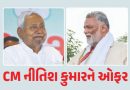 CM નીતિશ કુમારને મોટી ઓફર ! ‘કોંગ્રેસમાં આવશે તો…’ પપ્પૂ યાદવનું નિવેદન