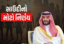 સાઉદીમાં લાખો ભારતીયો ‘ગુલામી’ થી આઝાદ! MBS એ કફાલા પ્રથા રદ કરી, જાણો તેના વિશે
