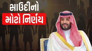 સાઉદીમાં લાખો ભારતીયો ‘ગુલામી’ થી આઝાદ! MBS એ કફાલા પ્રથા રદ કરી, જાણો તેના વિશે