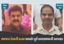 ઓડિશામાં ભાજપ નેતાની હત્યા મામલે પૂર્વ ધારાસભ્યની ધરપકડ, CM માઝીએ આપ્યું આશ્વાસન