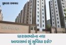 ગાંધીનગરમાં ધારાસભ્યો માટે વૈભવી ક્વાર્ટરનું કેન્દ્રીય ગૃહમંત્રીએ કર્યું લોકાર્પણ, 220 કરોડના ખર્ચે બન્યા 216 આવાસ