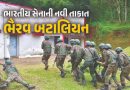 ભારતીય સૈન્યમાં તૈયાર થઇ રહી છે ઘાતક ‘ભૈરવ બટાલિયન’, ભવિષ્યના યુદ્ધમાં દુશ્મનને હંફાવશે